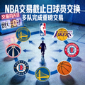 NBA交易截止日球员交换新闻配图