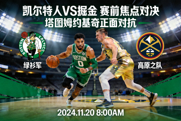 NBA凯尔特人对阵掘金赛前预告塔图姆约基奇对决宣传图