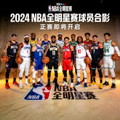 NBA全明星赛球员合影宣传新闻配图
