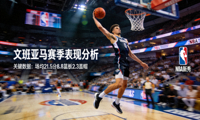 NBA新秀球员赛季表现分析文班亚马比赛精彩瞬间
